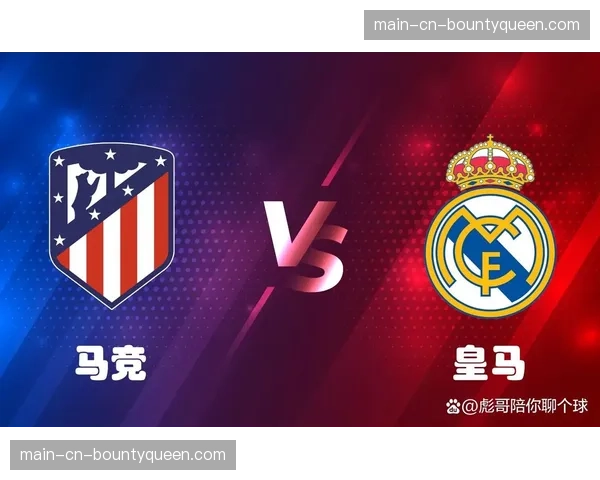 马德里德比前瞻：马竞铁血防守对阵皇马高效纵向推进